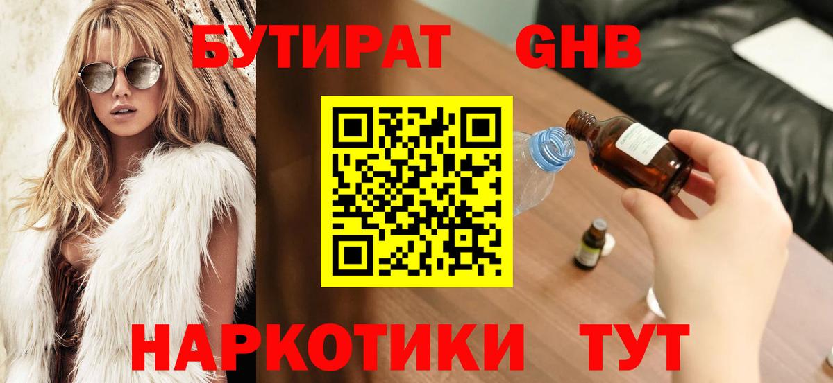 Бутират бутандиол  Вход с VPN  Камышин 